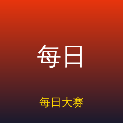 每日大赛
